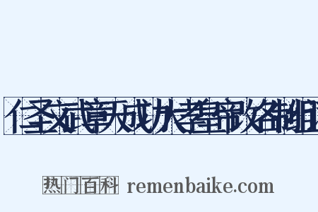 仁圣文武章天成功大孝皇帝改名制组词是什么意思的图片